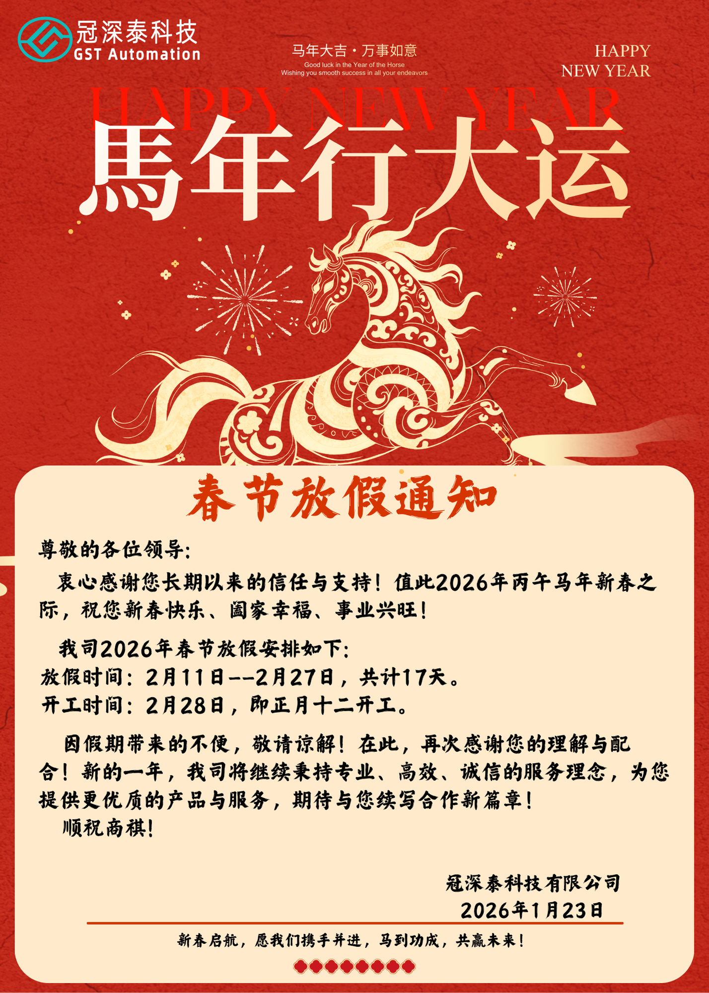 MG不朽情缘自动化设备厂家：春节放假通知